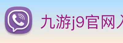 九游j9官网入口 Logo
